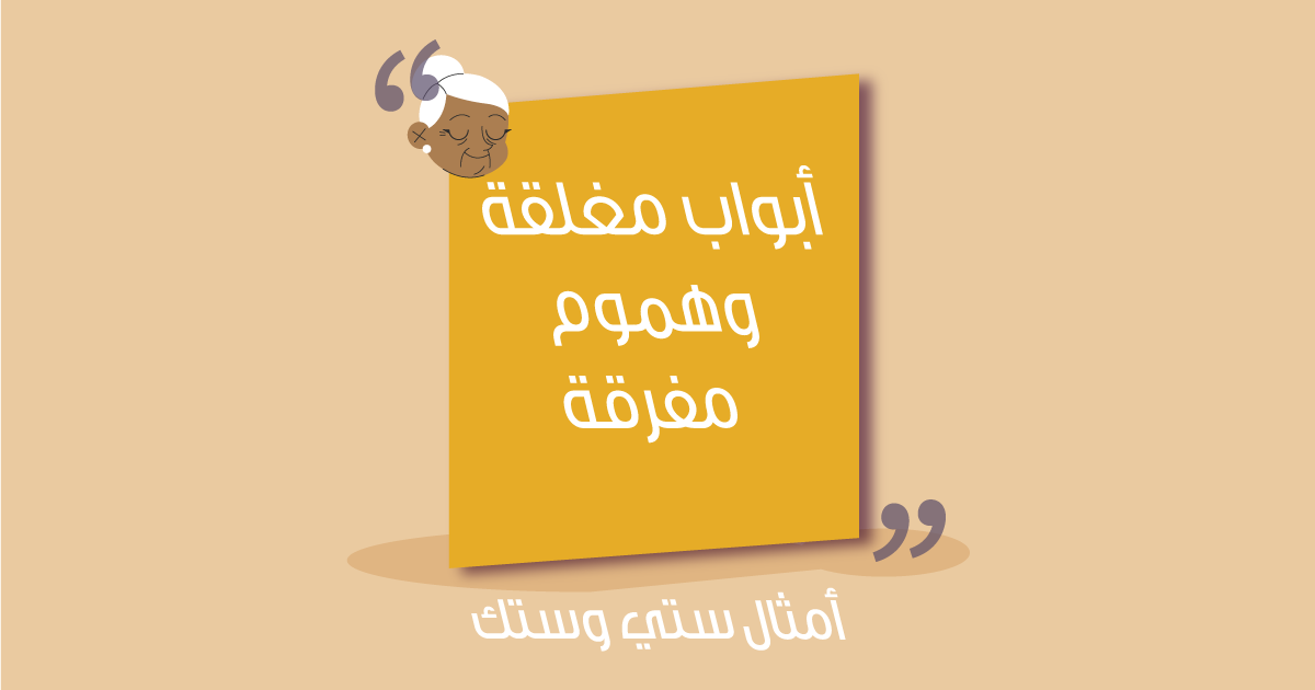 أبواب مغلقة وهموم مفرقة